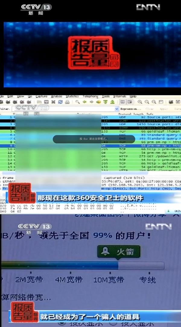 央视曝光360卫士欺骗用户 成无良运营商“帮凶”