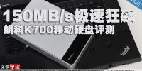 150MB/s极速狂飙 朗科K700移动硬盘评测