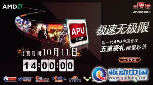 极速无极限!快来参加新一代APU在线发布会!