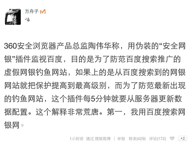 方舟子四问360：安全网银插件实为间谍软件？