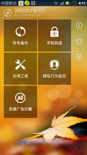 360手机卫士 严防死守手机应用八大隐私权限
