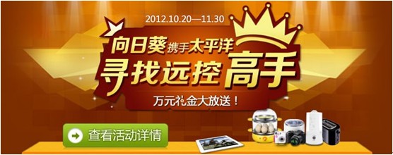 向日葵携手太平洋寻找远控高手 万元礼金花落谁家？