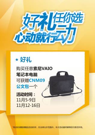 索尼VAIO开展“非周末特别促销”活动 精美好礼带回家