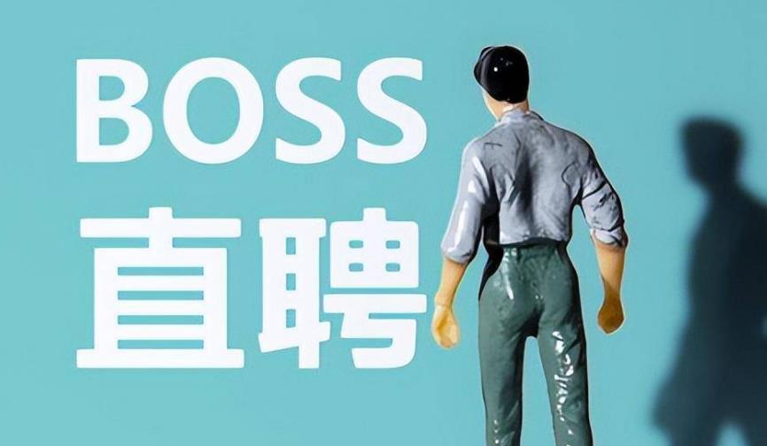 Boss直聘公布三季度财报 求职者活跃促使营收显著增长