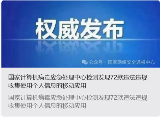 72款App及小程序违规收集个人信息被通报，爱回收、平安证券等知名应用上榜