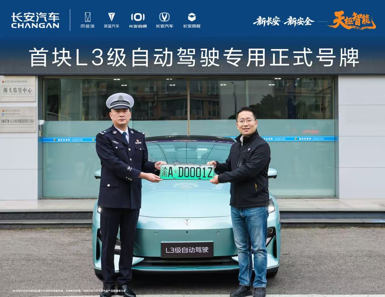 长安汽车获颁首个L3级自动驾驶正式号牌