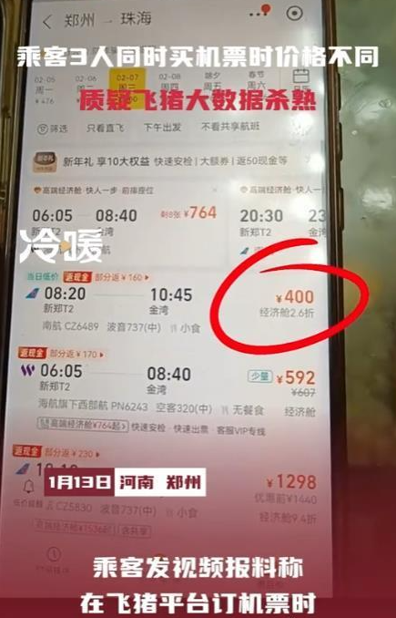 3人同时购买同趟航班票价不同！飞猪：否认大数据杀熟，随机优惠不同导致