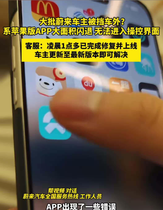 蔚来APP大面积闪退冲上热搜，车主称蔚来APP故障致集体罚站