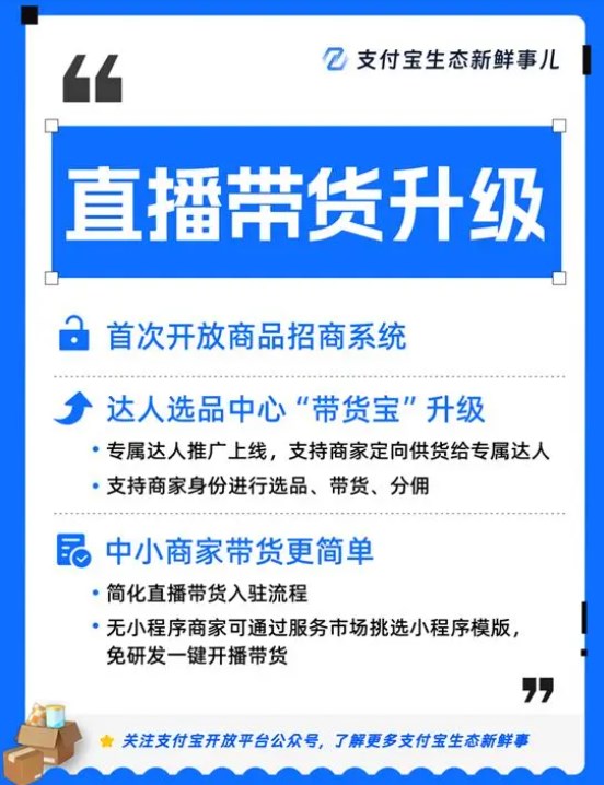 支付宝直播带货开放商品招商系统