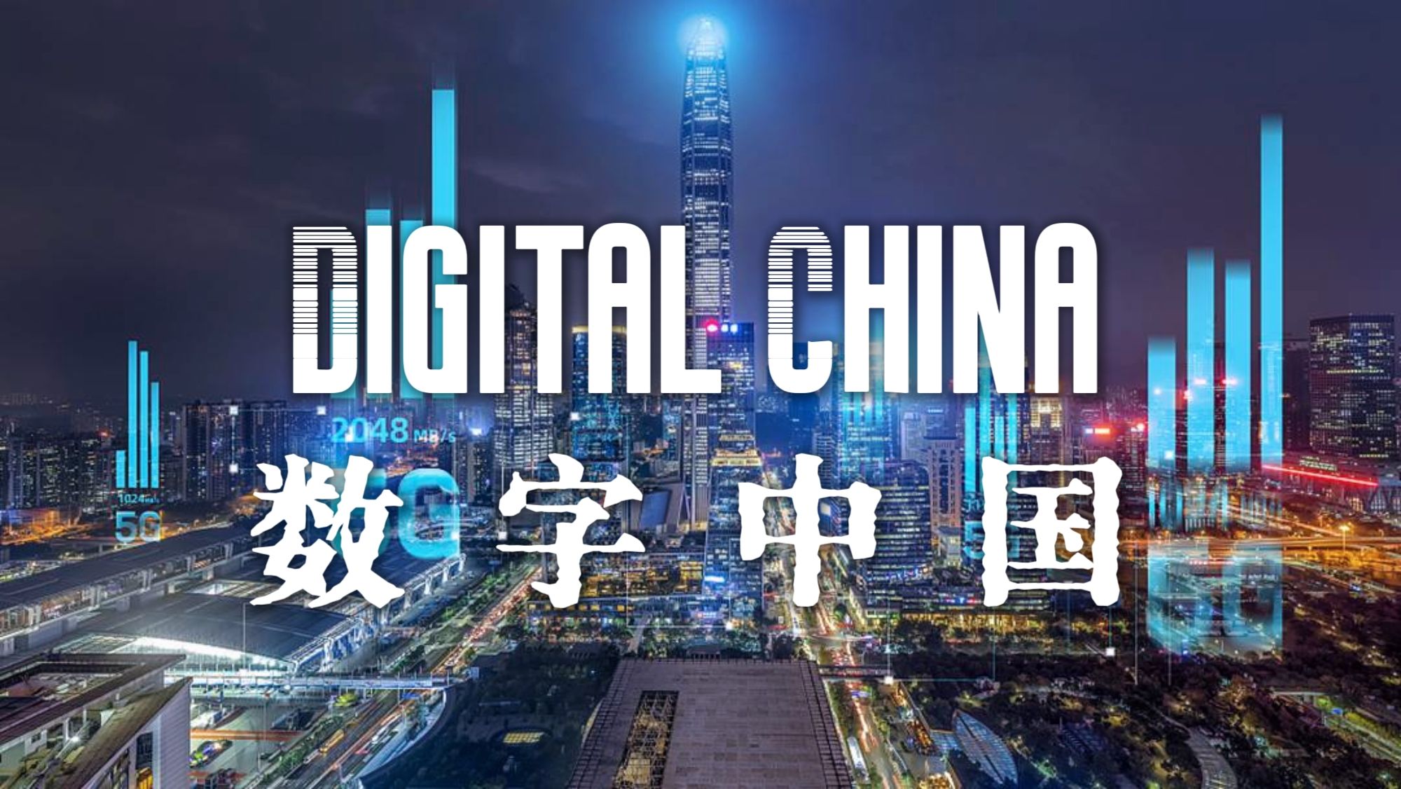 数字中国建设成果显著：AI专利数占全球 60% 5G与算力规模居世界前列