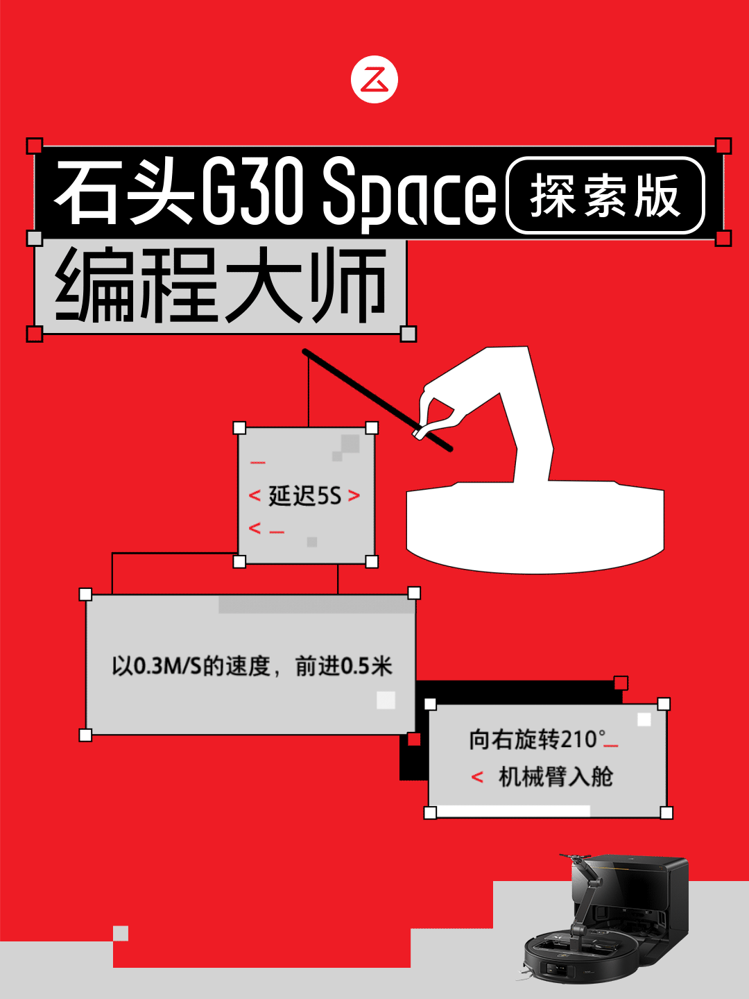 让家用机器人成为可能 石头G30 Space探索版新增图形化编程功能