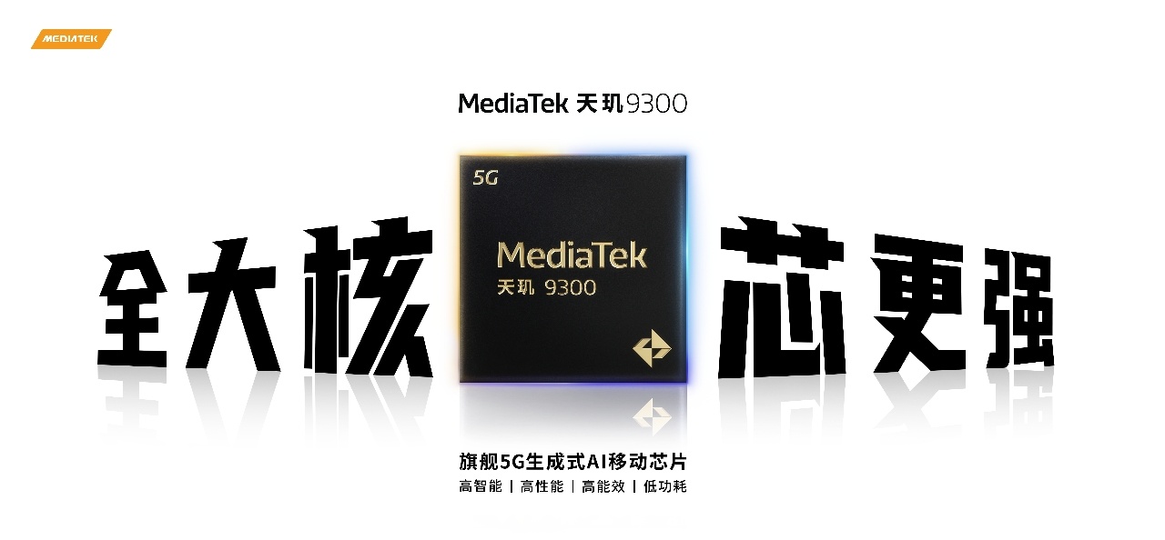 联发科天玑9300正式发布 开创性全大核架构