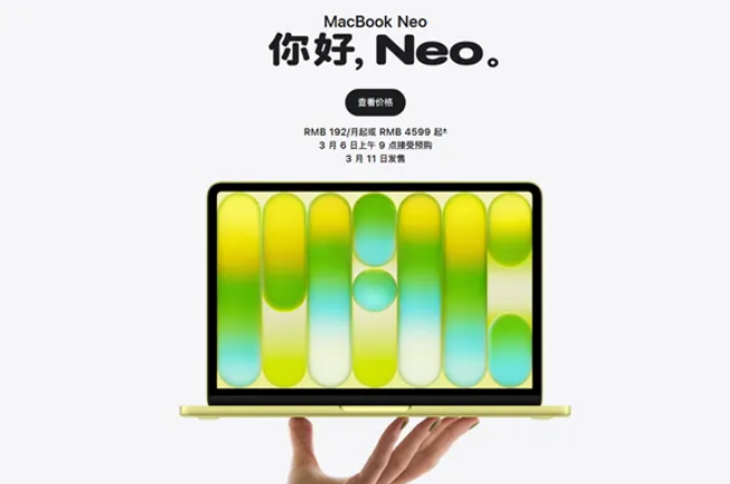 苹果最便宜笔记本MacBook Neo今日开启预购，4599元起国补后低至3000元档