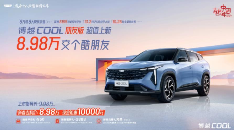 吉利博越COOL“朋友版”新车型上市，售价亲民