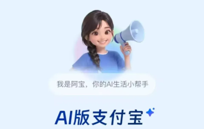 AI助手“阿宝”即将上岗？蚂蚁集团推进支付宝全面智能化升级