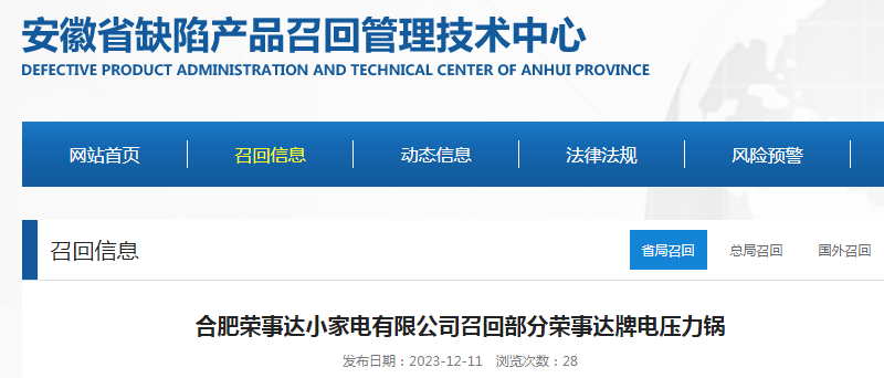 部分荣事达牌电压力锅被召回！涉及数量为20台
