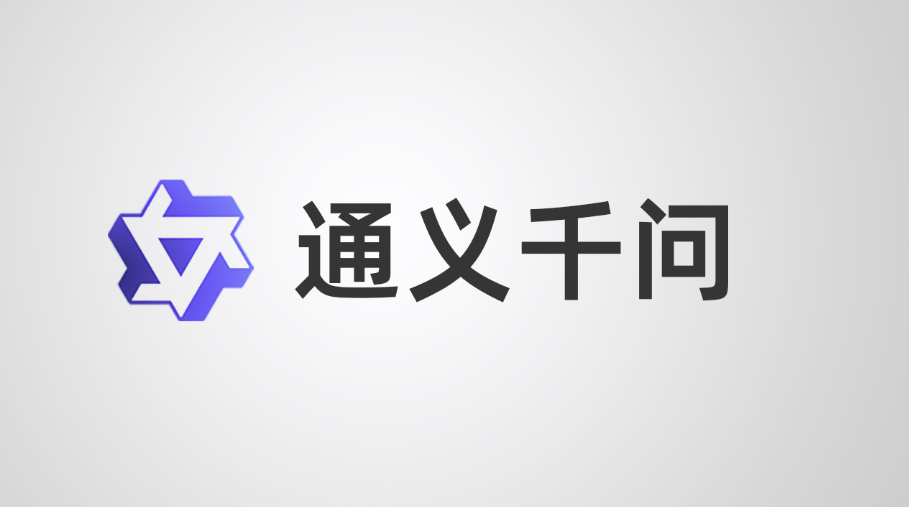 阿里否认千问大模型团队“集体离职”：团队稳定，开源策略不变