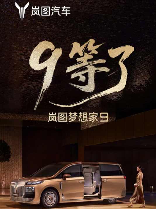 岚图梦想家9定档9月5日预售：50万级旗舰，首搭L3架构与升降立标