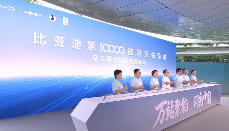 第1万座闪充站落成，比亚迪年底2万座目标进度已过半