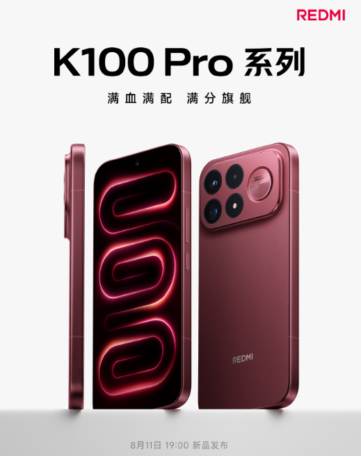 REDMI K100 Pro 系列明日发布：双旗舰配置全面汇总