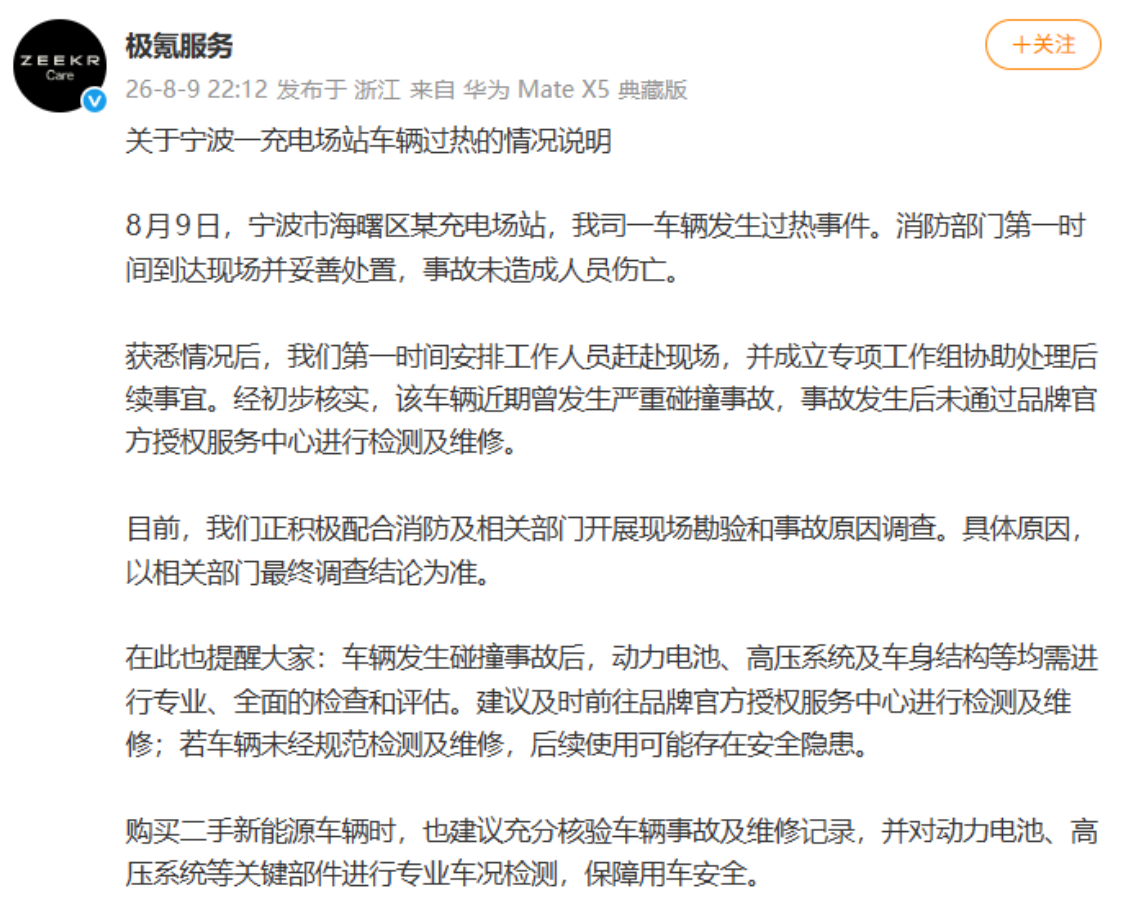 极氪回应宁波充电站车辆起火：涉事车曾严重碰撞且未走官方维修
