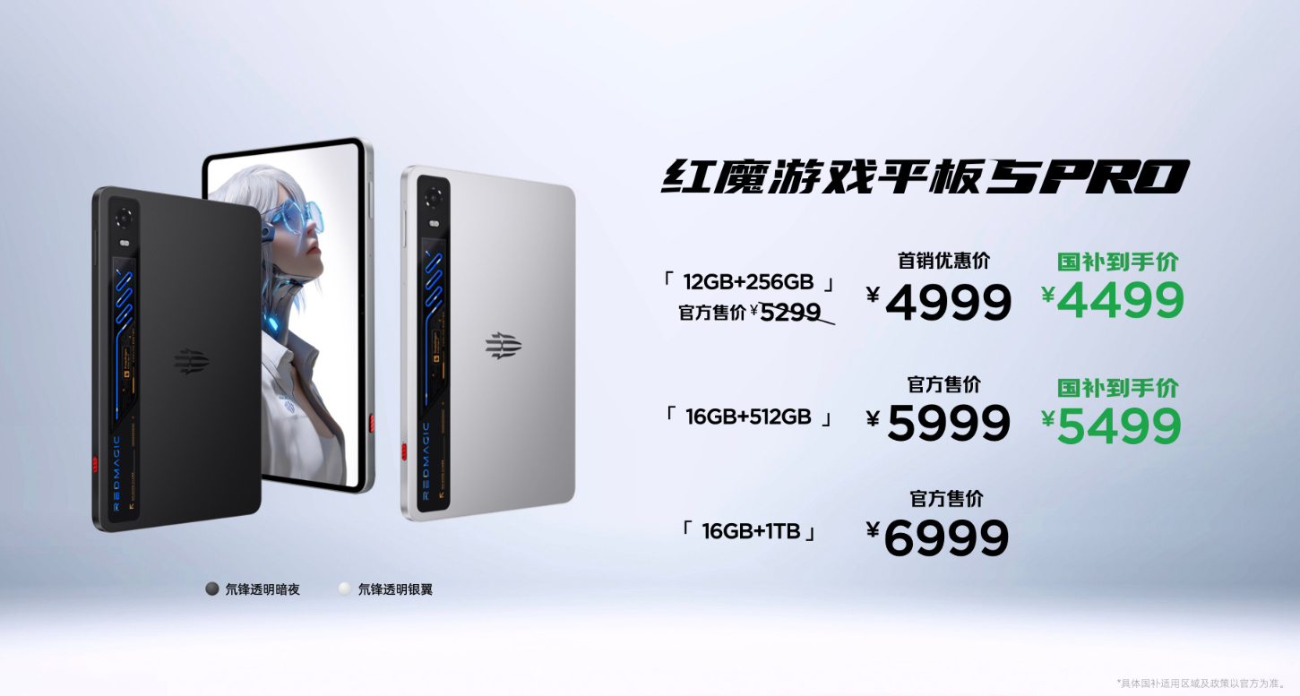 红魔游戏平板5 Pro正式发布：首创RGB水冷与185Hz超高刷，国补后4499元起