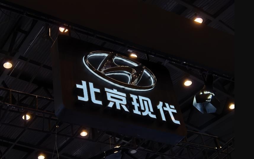 北京现代出售重庆工厂，调整战略聚焦核心业务