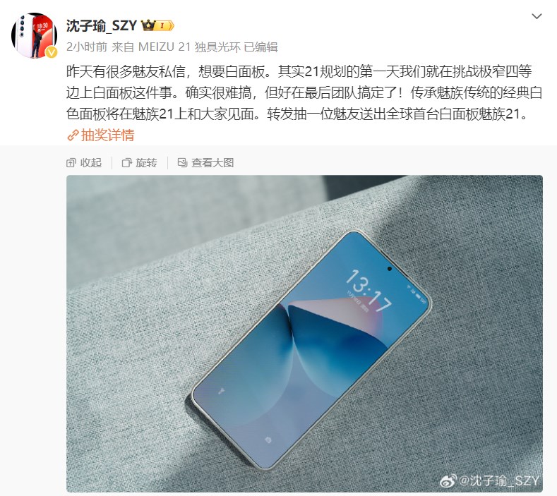 魅族21手机白面板真机亮相，挑战全球物理最窄四等边