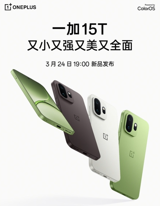 小屏党“梦中情机”一加15T定档3月24日 完整配置参数提前看