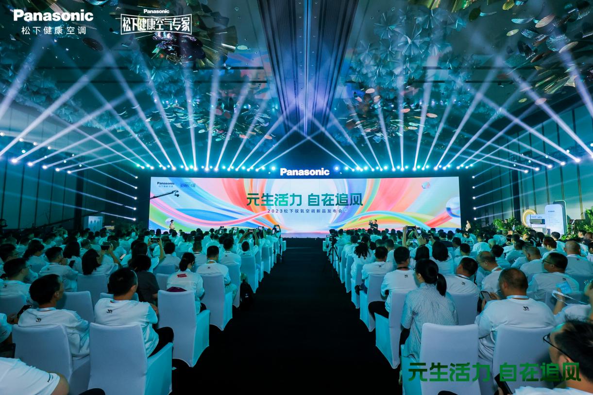 驭氧添活力！2023松下空调驭氧新品发布会引领健康风
