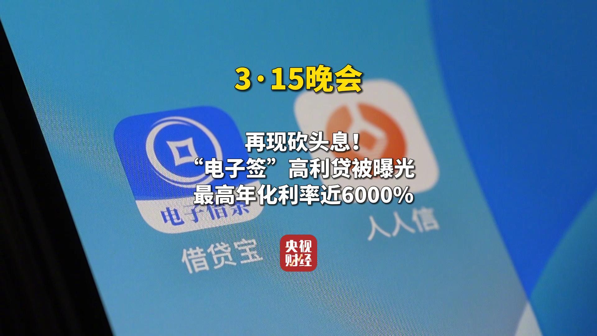 央视315晚会曝光借贷宝、人人信等电子签平台存在高利贷乱象
