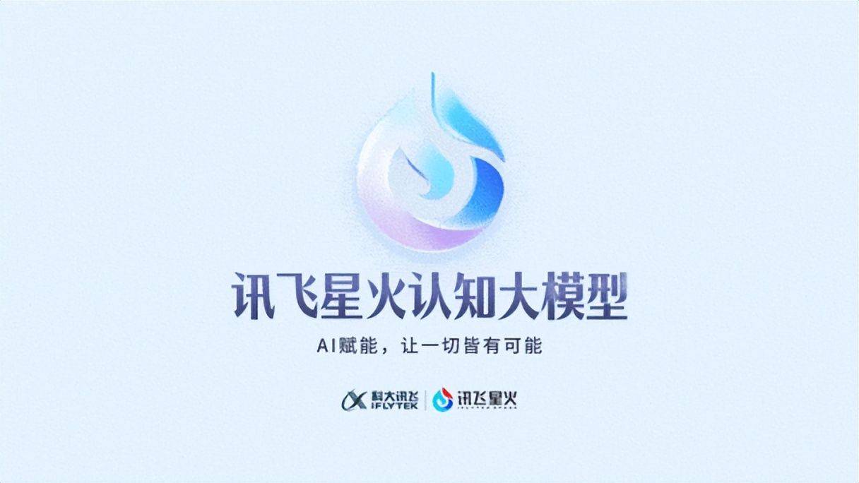 2025年中标金额超23亿元 科大讯飞再度蝉联“大模型标王”