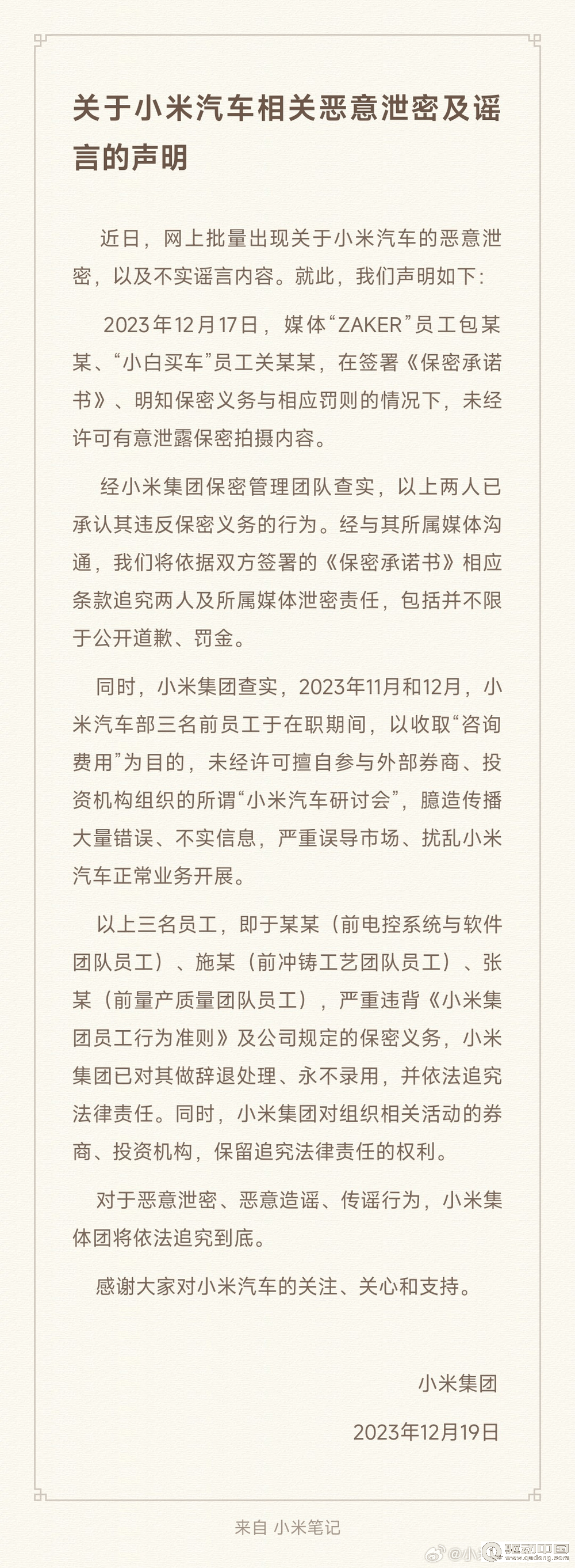 未经许可擅自参与投资机构研讨会 小米汽车3名员工被辞退