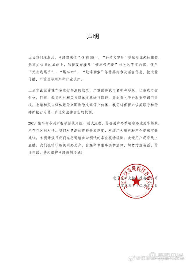 懂车帝：举报多个抹黑造谣冬测自媒体，将追究法律责任
