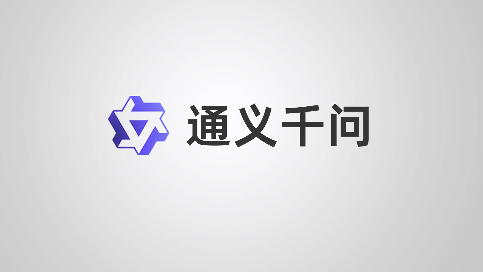 阿里千问上线“一句话打车”