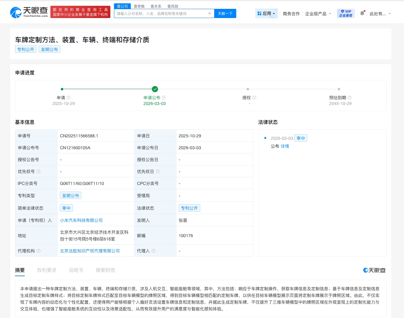 小米汽车公布车牌定制专利：用户可自定义车辆模型车牌