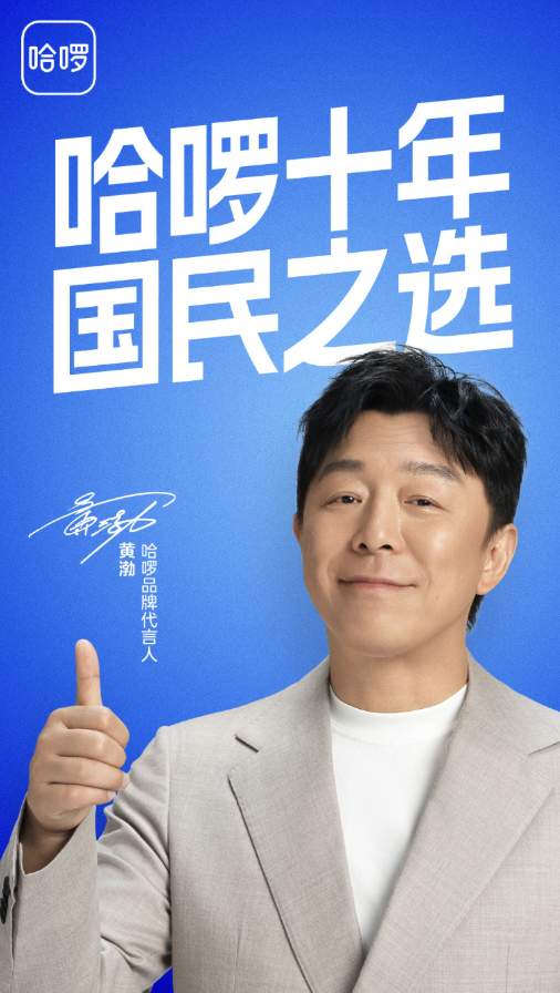哈啰官宣黄渤为品牌代言人，携手共赴十年新程