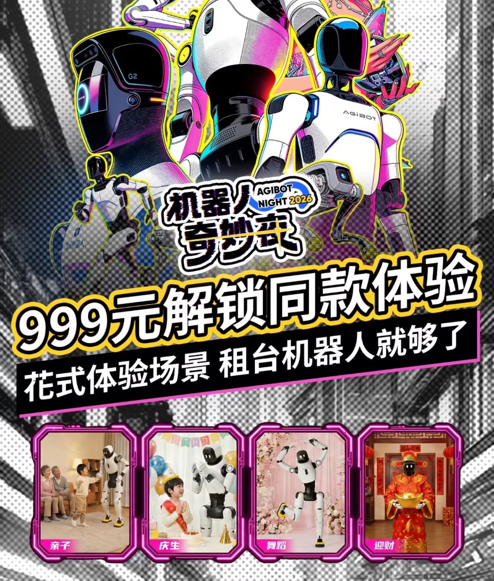 租机器人拜年 擎天租推999元机器人春节租赁 高瓴资本已入局