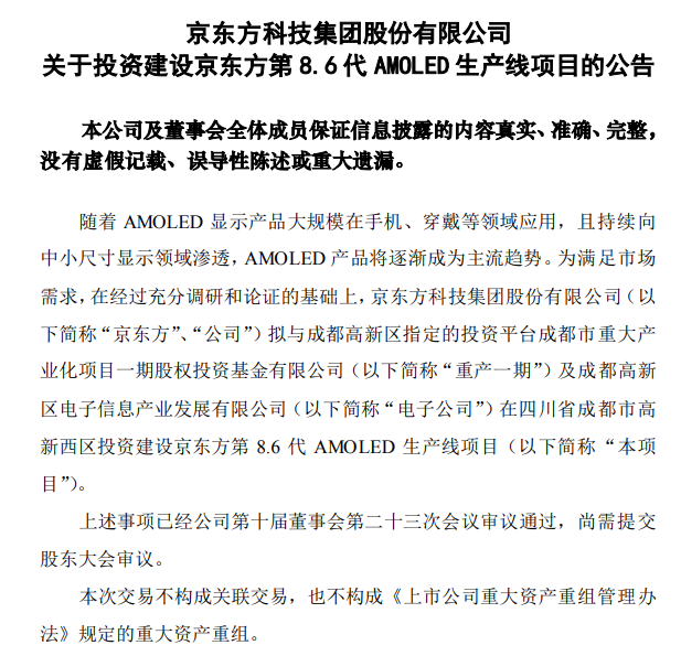 董事会审议通过！京东方拟投资兴建8.6 代 AMOLED 生产线