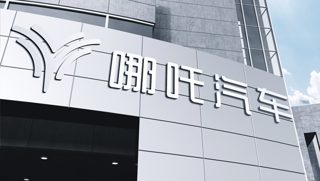 哪吒汽车就女员工遭某博主恶意言论攻击而向其发出律师函