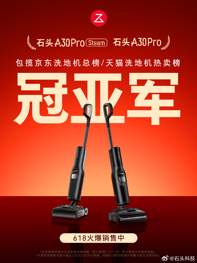 618抢先购首战告捷！石头洗地机包揽京东总榜/天猫热卖榜冠亚军
