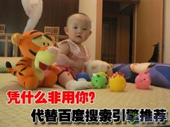 凭什么非用你？代替百度搜索引擎推荐