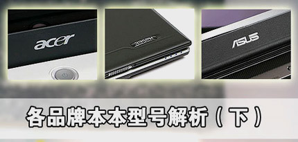 菜鸟入门帖：各品牌本本型号解析(下)