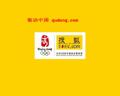 搜狐奥运赛时报道方案出台 网络奥运会拉开序幕