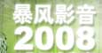 千万视频免费看！暴风影音2008体验