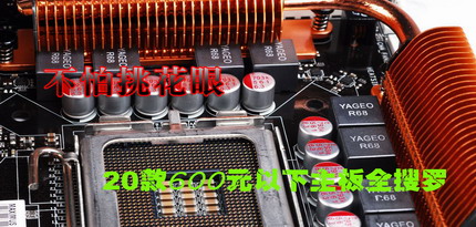 Vista必备!20款600元以下DX10主板全搜罗
