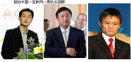互联网一周热点:马化腾马云任正非齐呼互联网冬天来临