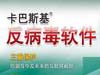 深度评测：卡巴斯基全能安全软件2009