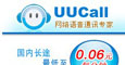 真正免费打电话 UUCall网络电话体验