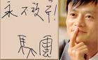 马云：阿里巴巴逢单出击，逢双韬光养晦